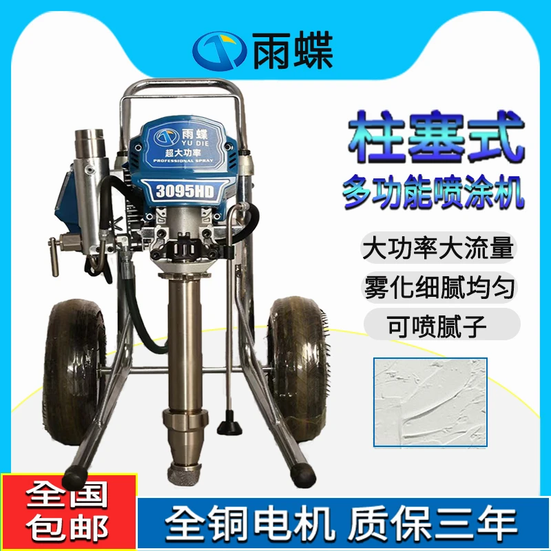 雨蝶3095HD长泵款中型腻子.油漆.涂料.乳胶漆喷涂机