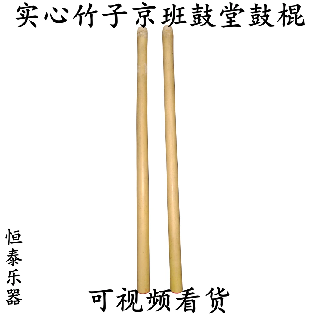 实心竹子京班鼓堂鼓棍鼓棒鼓条鼓锤戏剧团鼓键子梆子棍子锣鼓配件