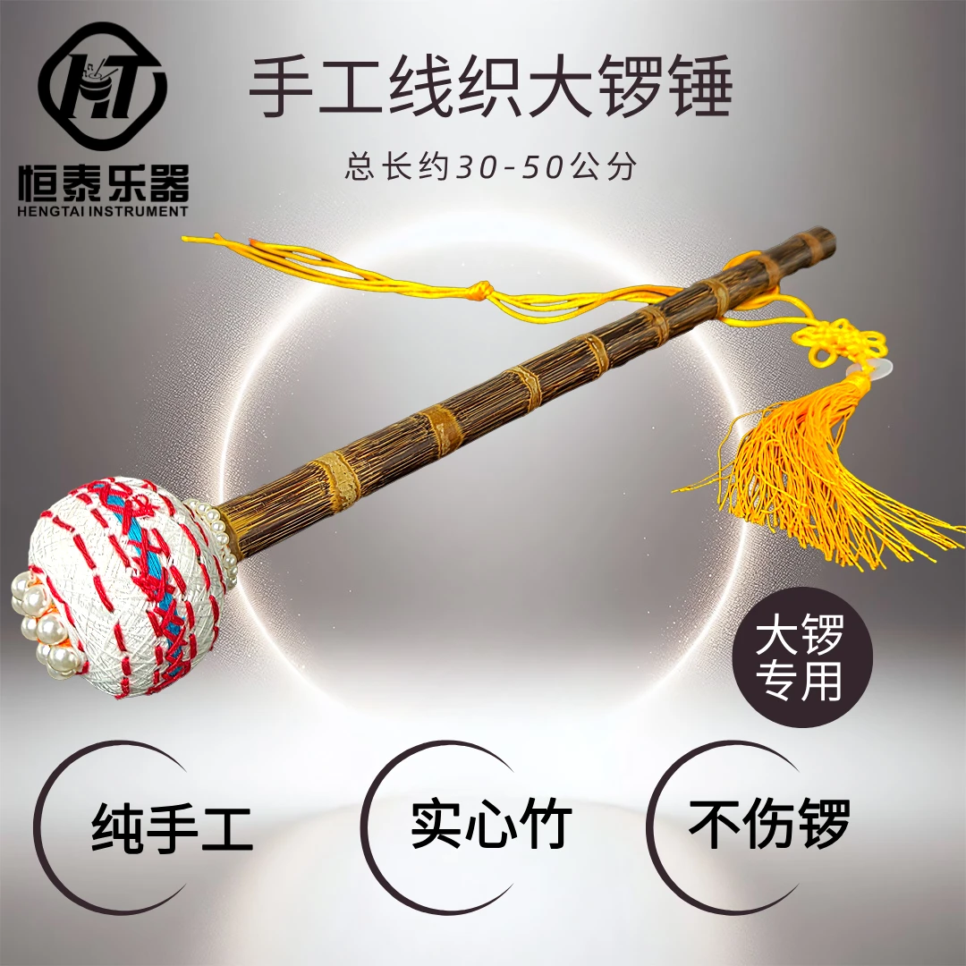 纯手工线织锣锤 大锣专用实心竹子演出专业锣锤锣槌锣棒不伤锣