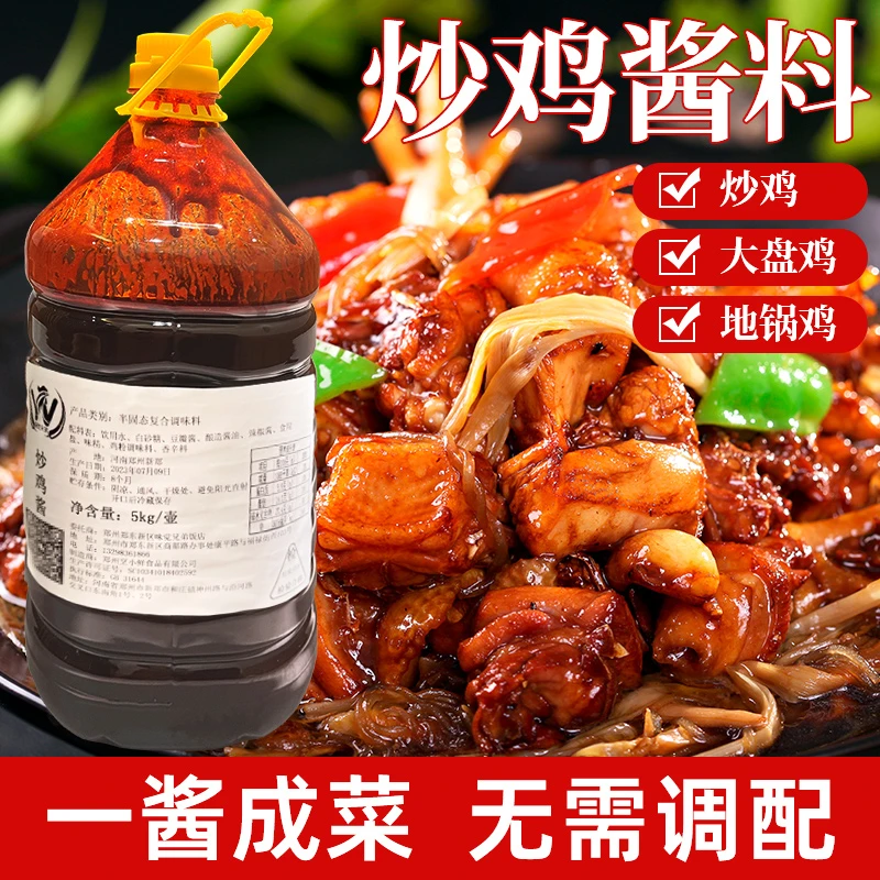 炒鸡酱料包商用装适用于，大盘鸡/鲜炒鸡/地锅鸡/黄焖鸡/火锅鸡等