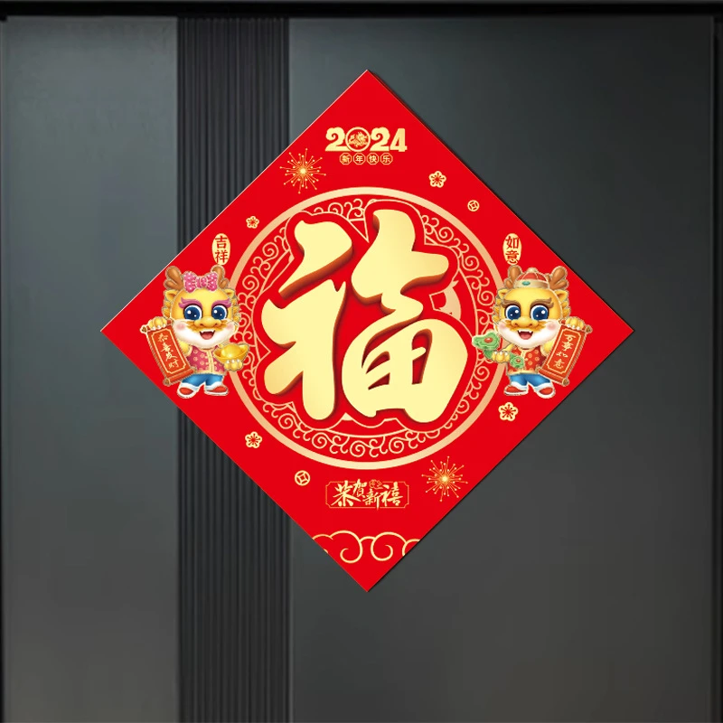 过年春节福字磁吸对联防盗门冰箱门强力磁铁新年搬家进宅大吉贴饰