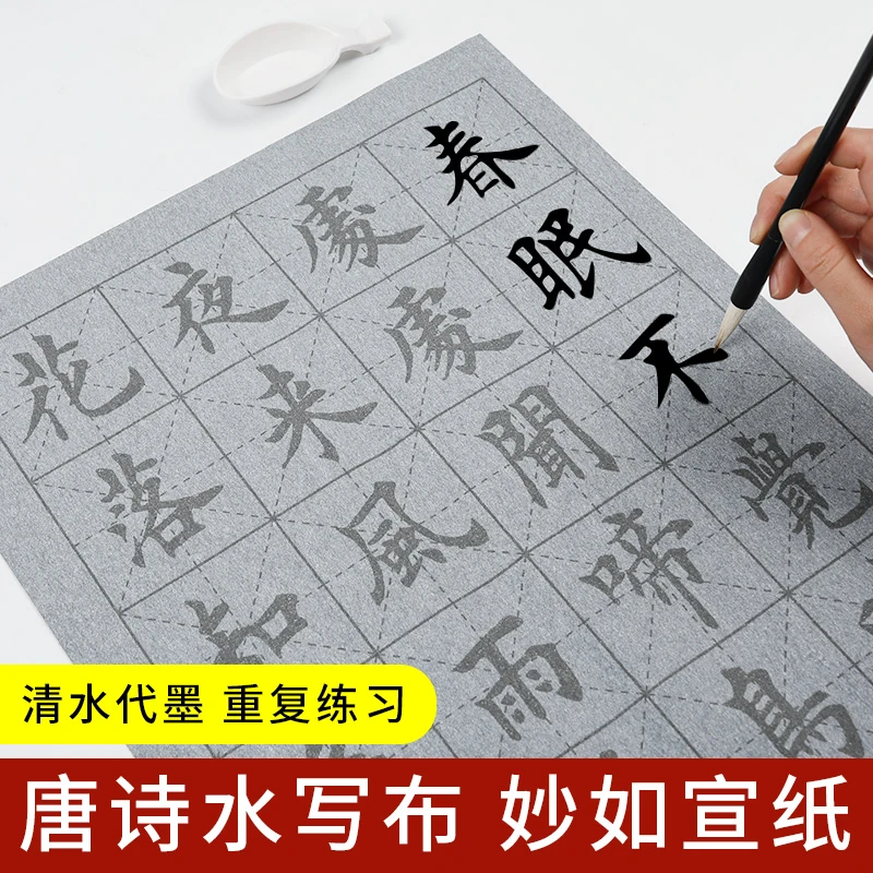 诗词水写布 小学三年级唐诗字帖练字专用 大号大楷毛笔书法练毛笔