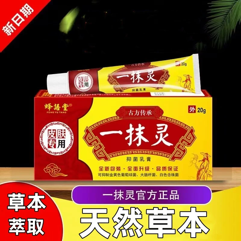 一抹灵抑菌止痒乳膏抑菌软膏20g止痒外用【老牌子】