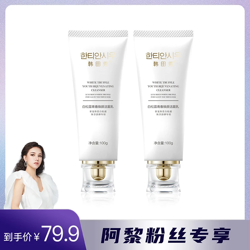 【阿黎专属】白松露洁面乳氨基酸温和清洁洗面洗面奶推荐