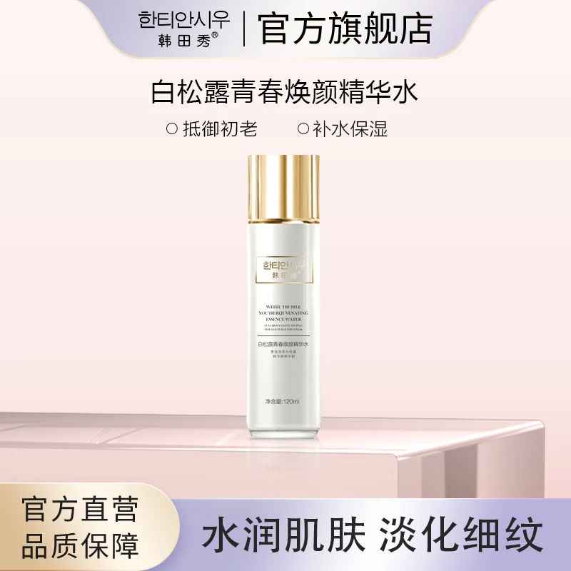 白松露青春焕颜精华水补水滋润保湿紧致