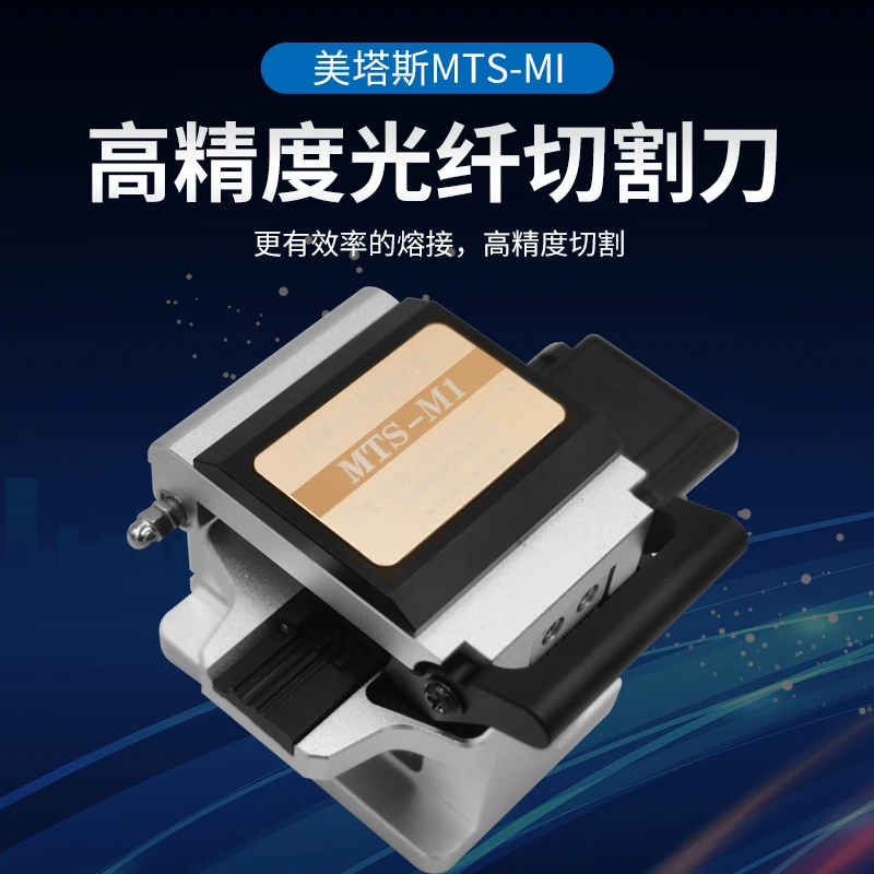 德方瑞达 美塔斯MTS-M1光纤切割刀主干热熔切刀高精度全自动皮线