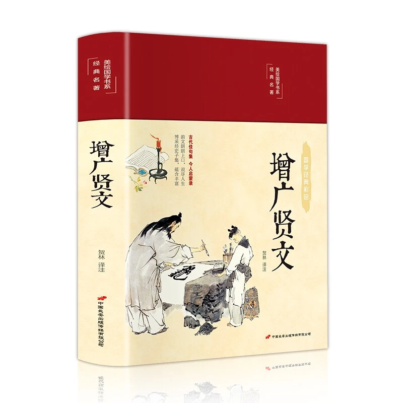 美绘国学书系一增广贤文（精装）中华名言警句了凡四训