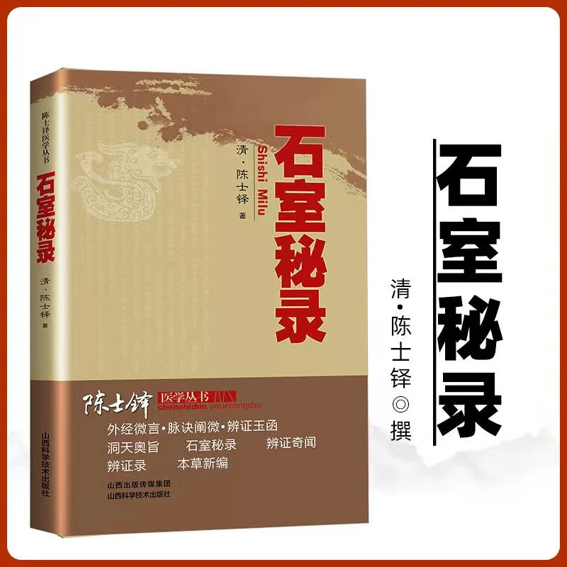 正版现货陈士铎石室秘录中医入门书籍