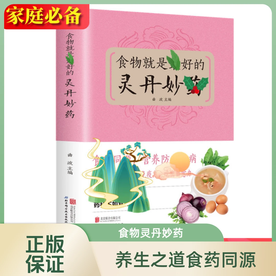 食物就是好的灵丹妙药 科学养生食药同源 现代营养学养生保健书籍