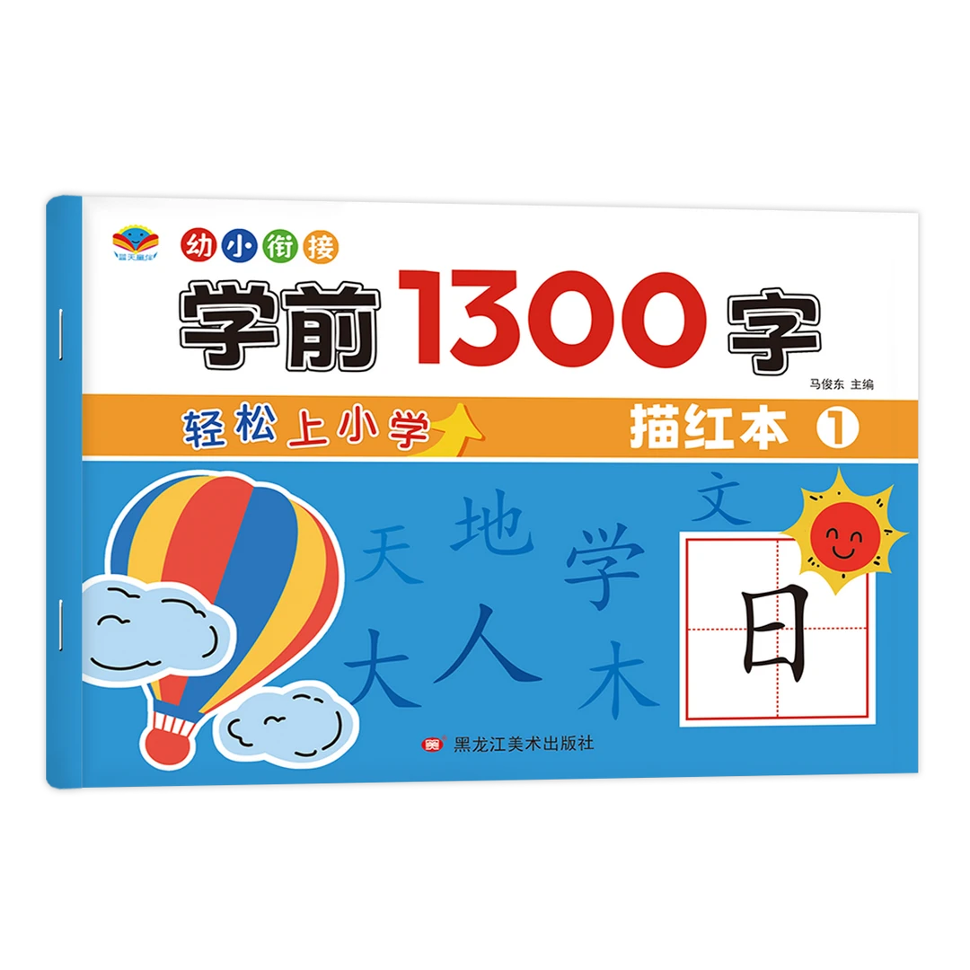 幼小衔接学前1300控笔启蒙儿童练字写字同步描红字帖汉字训练