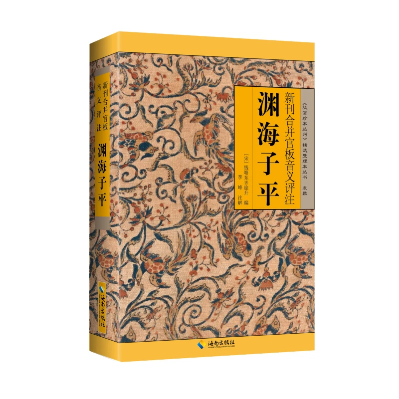 新刊合并官版音义评注渊海子平传统文化