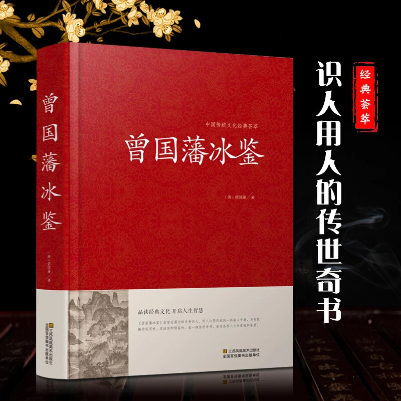 精装珍藏版 曾国藩家书 冰鉴 挺经 全集正版 白话文 曾国潘传