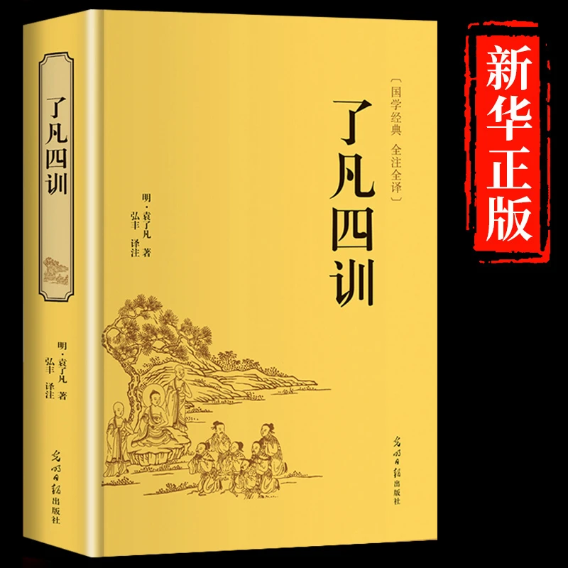 了凡四训中华经典国学名著全本全注全译丛书 精装版初高中学生青
