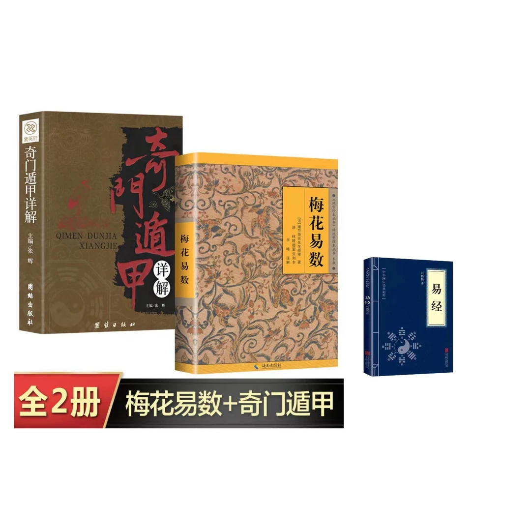 奇门遁甲梅花易数含易经三本