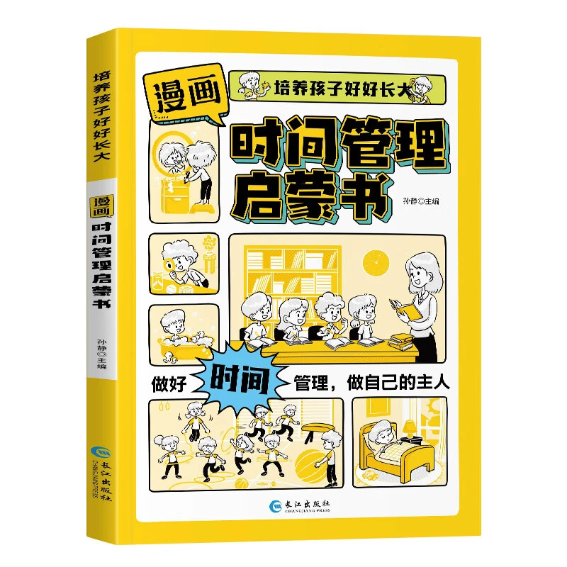 漫画时间管理礼仪教养社会情商孩子故事启蒙