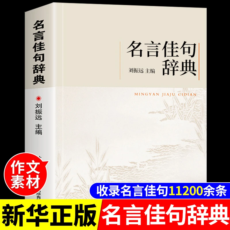正版名言佳句辞典刘振远初中高中生青少经典语录书籍好词收集鉴赏