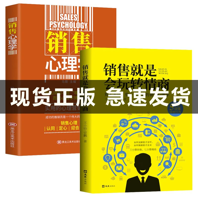 销售就是会玩转情商 销售书籍销售心理学提升情商书籍