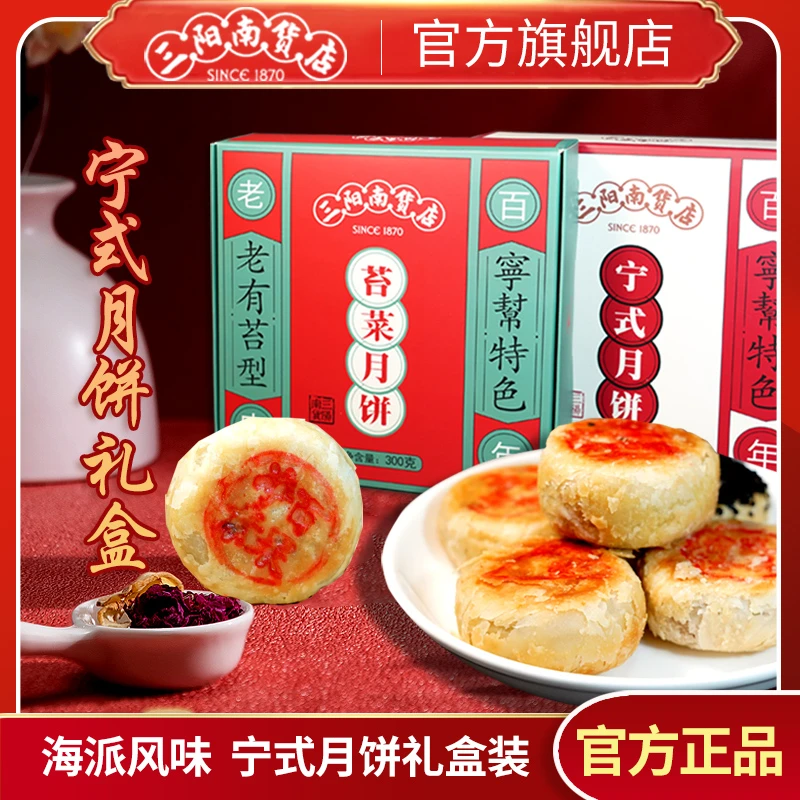 上海三阳南货店苔菜月饼礼盒300g传统糕点伴手礼早餐