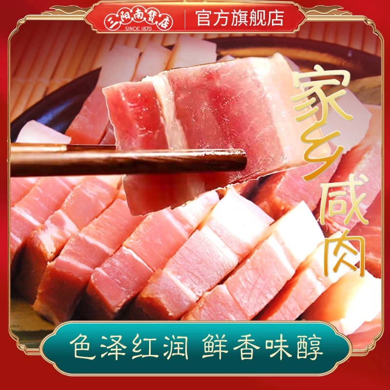 三阳南货店家乡咸肉腌笃鲜上海南风肉五花肉特产刀板香风干腊肉
