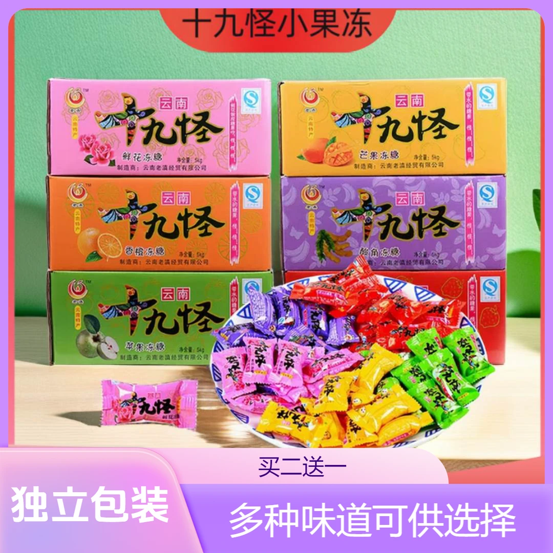 【买二送一】云南特产老滇十九怪酸角冻糖果散装19怪十八怪零食500g