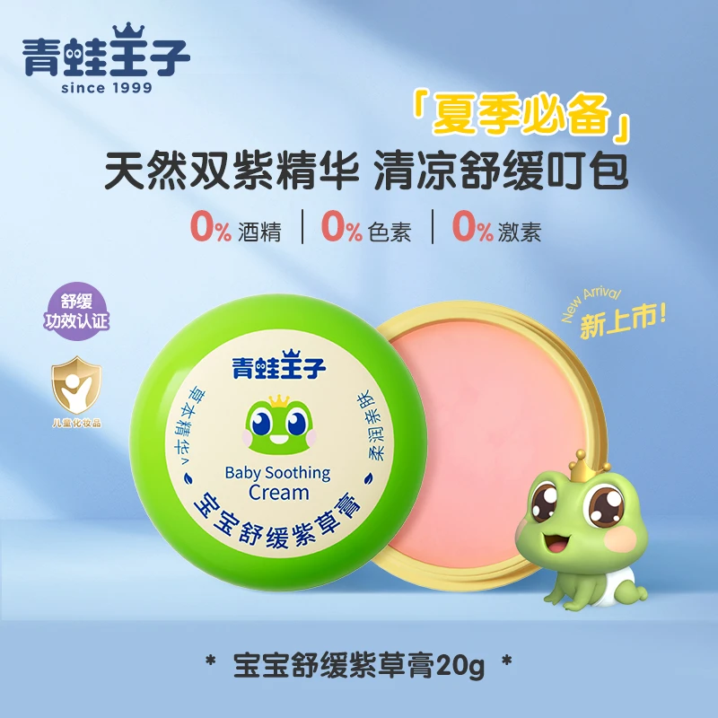 青蛙王子婴儿紫草膏20g草本清凉山茶油宝宝蚊虫叮咬小红包