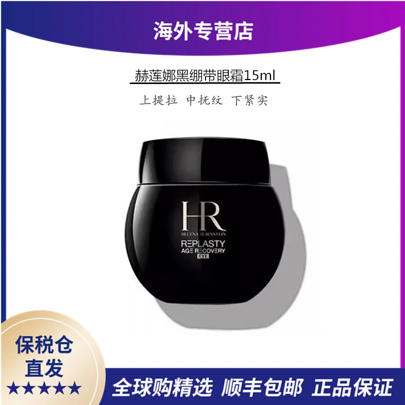 赫莲娜活颜修护黑绷带眼霜15ml补水保湿紧致塑颜焕颜霜抗老提拉