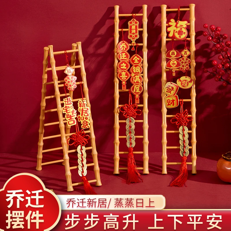 2024搬家摆件梯子乔迁之喜装饰一整套结婚步步高升新居布置用品