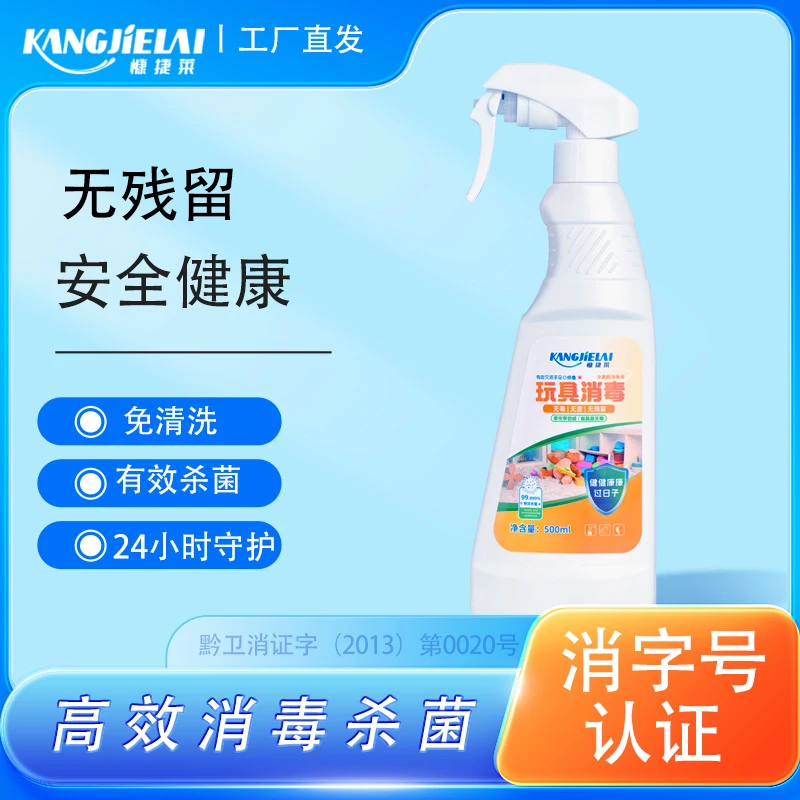 慷捷莱玩具消毒喷雾宝宝毛绒玩具免洗杀菌液儿童玩具除菌剂500ml