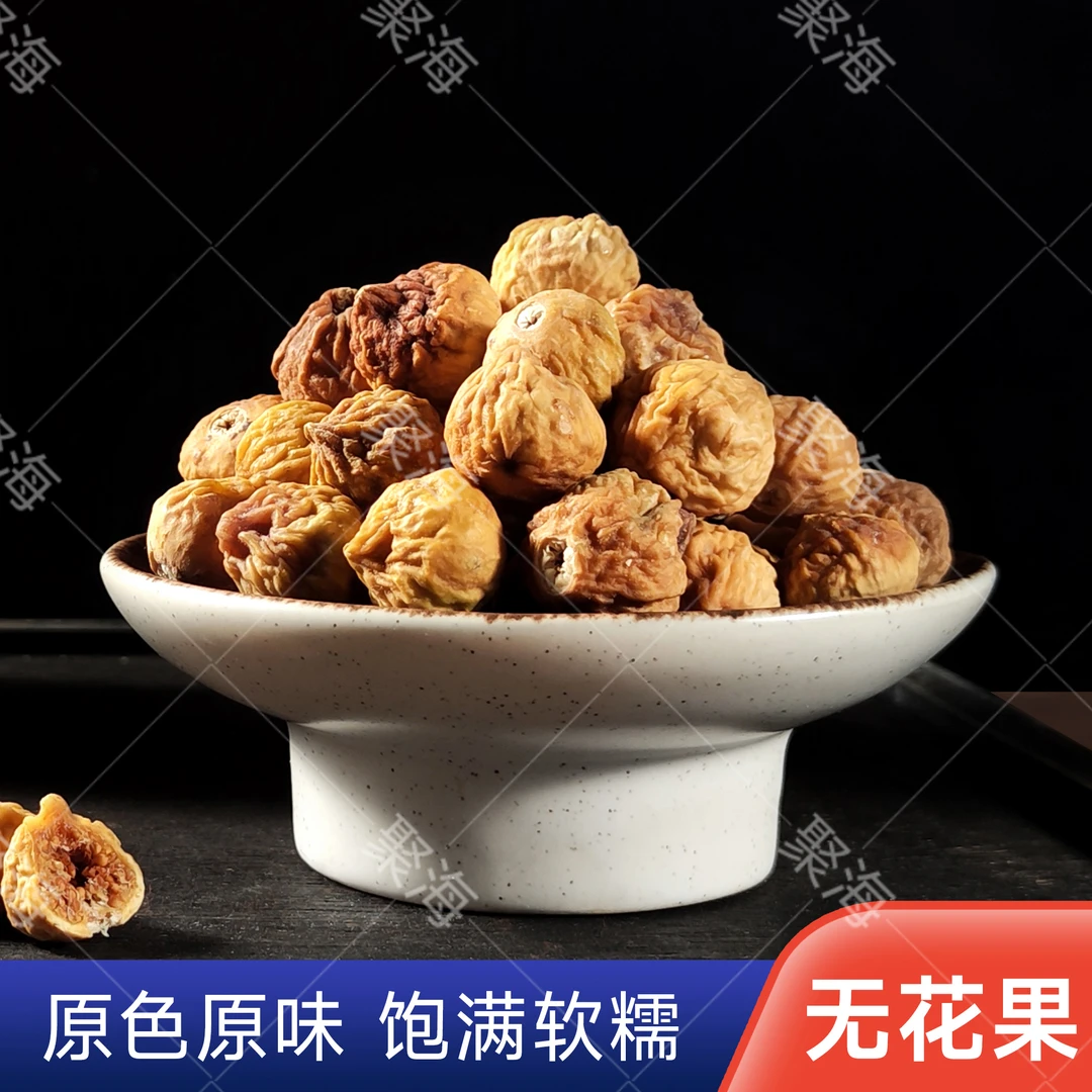 树上风干甘甜好吃新货无花果干精选煲汤休闲零食即食