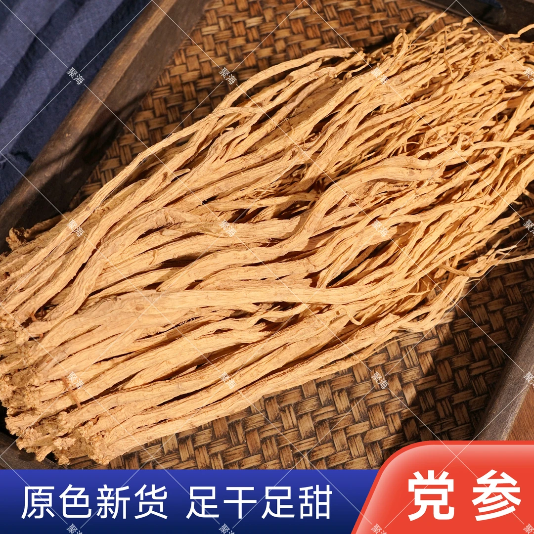 党参甘肃岷县党参精选无硫农家自晒干货营养煲汤煮水泡茶
