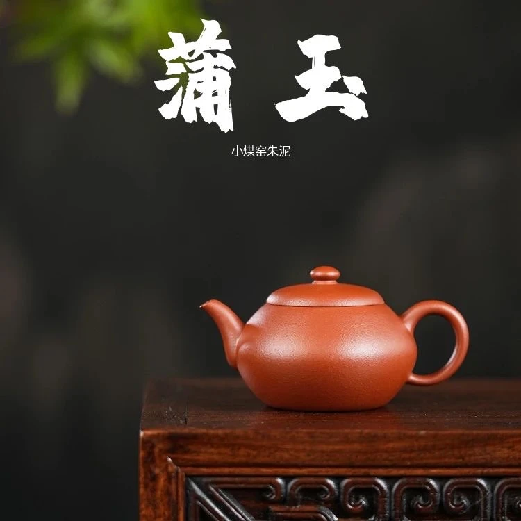 凡匠臻心 <蒲玉>130cc 生砂生料小煤窑朱泥 刘惠 半手工紫砂壶