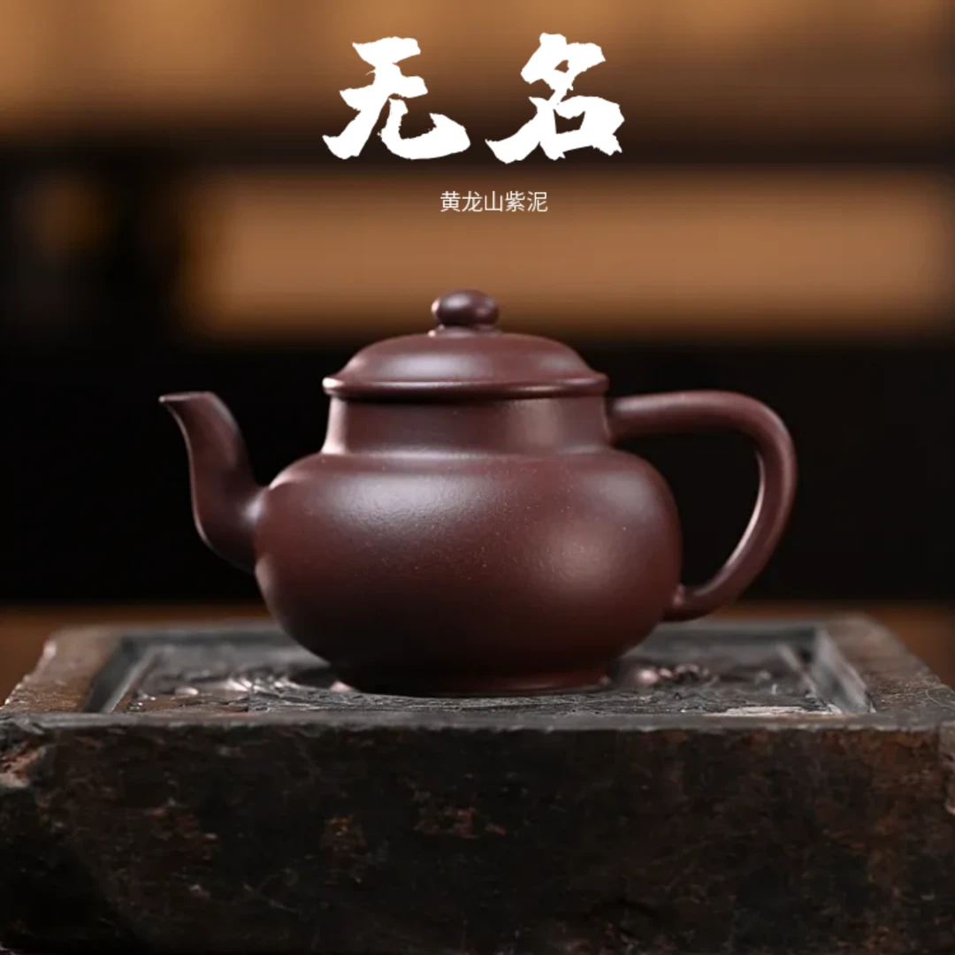 全手工<无名>150cc 黄龙山底槽清 作者 袁高芃 制紫砂壶