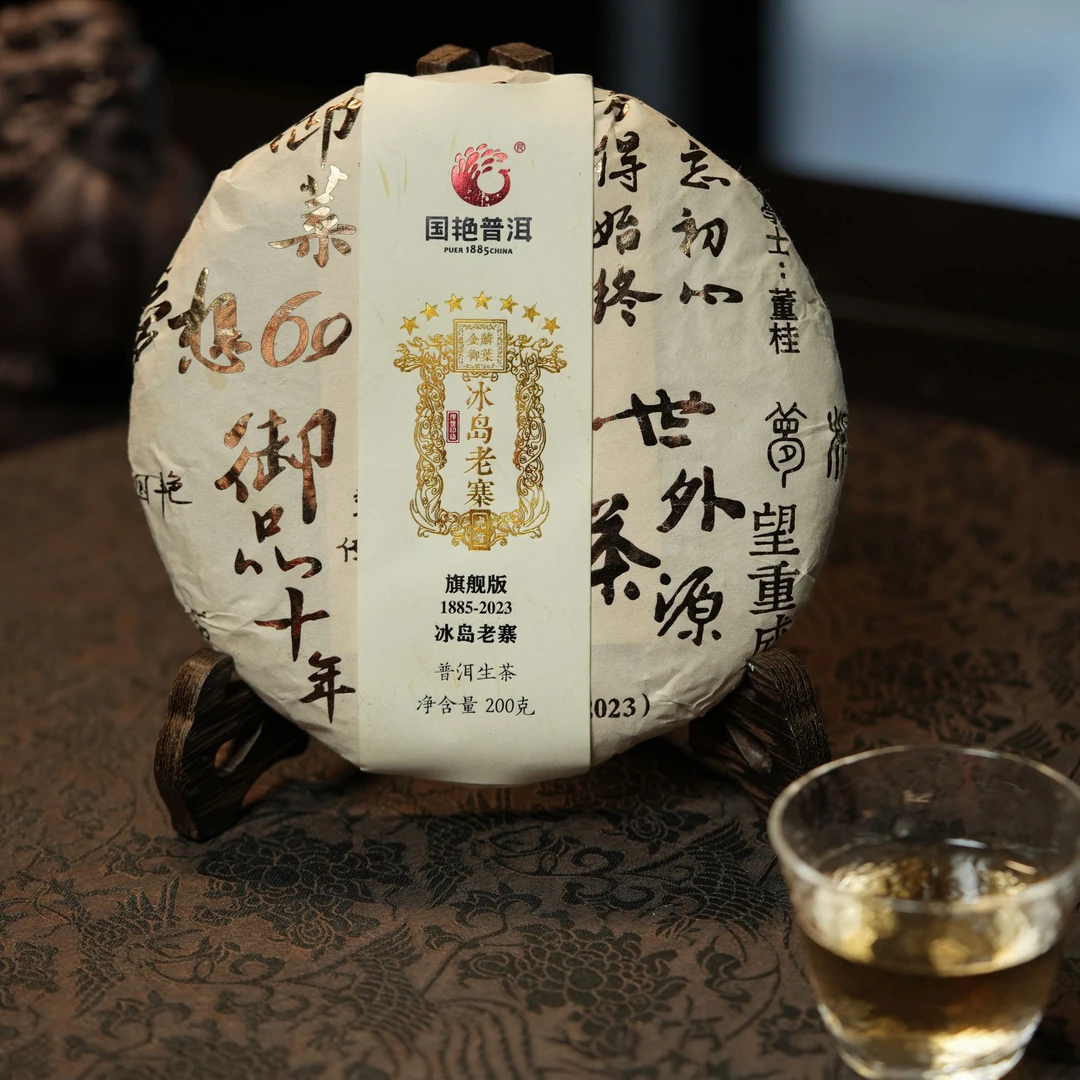 普洱生茶 2023年 《冰岛老寨》 200克 饼茶