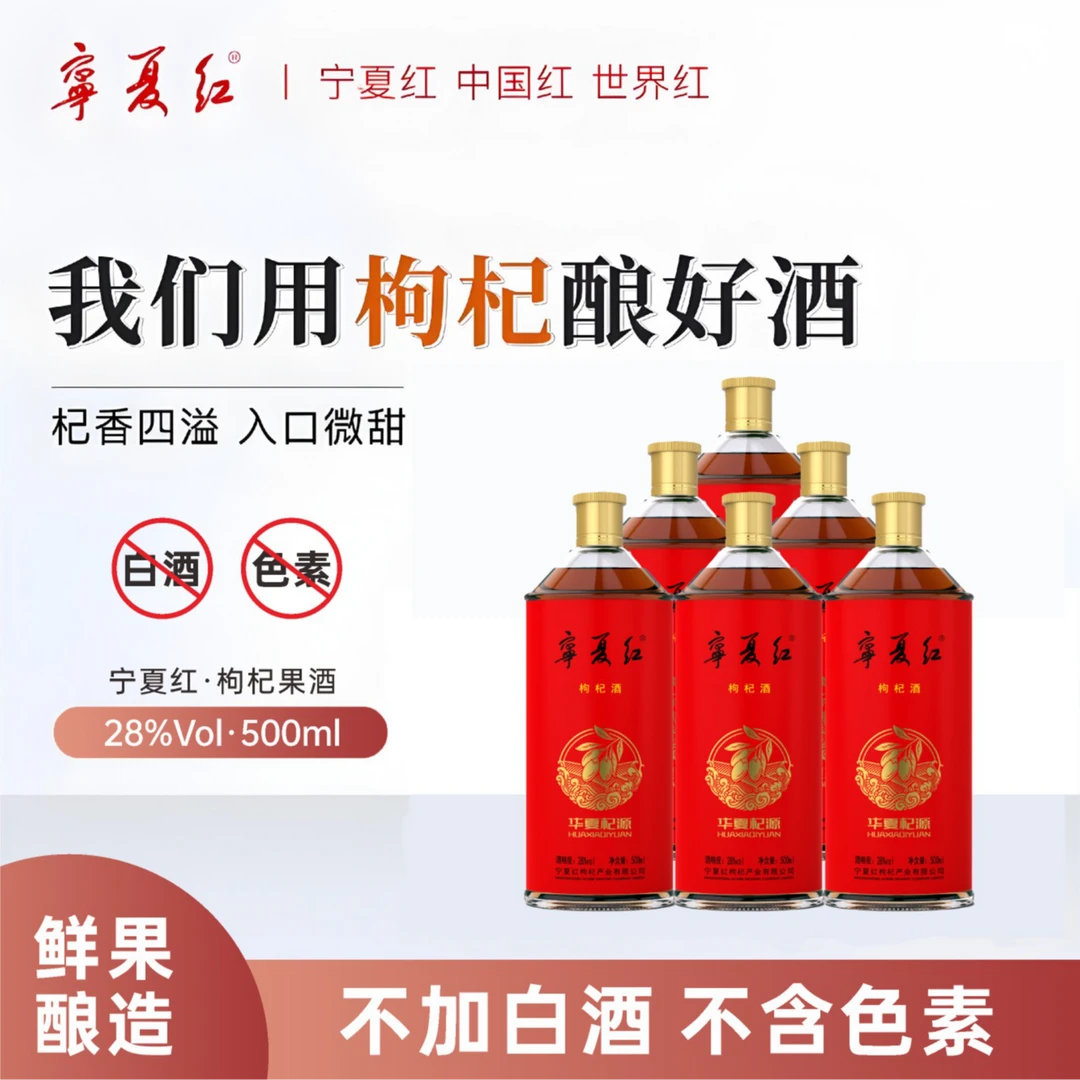 宁夏红华夏杞源酒中秋送礼微醺好物28度500ml/瓶出游美酒枸杞果酒