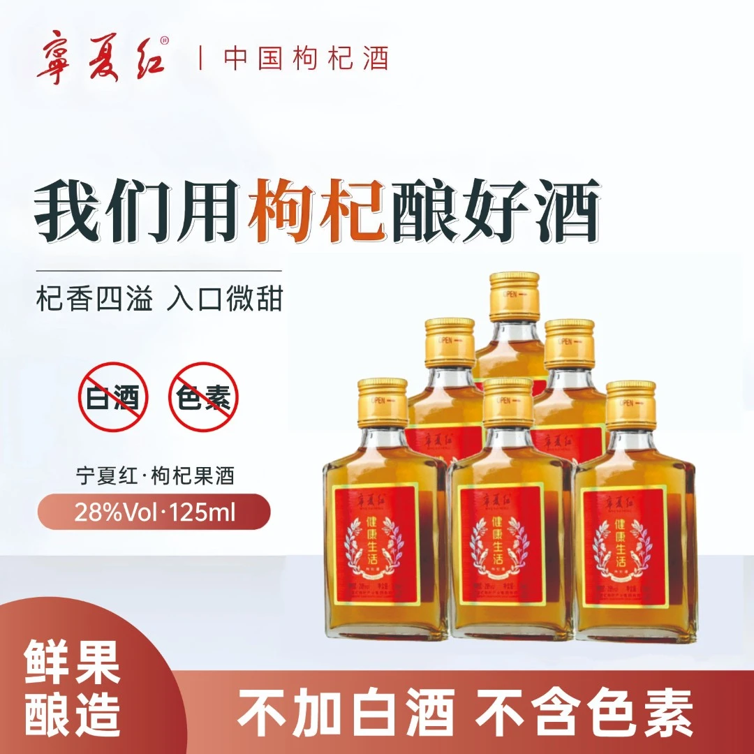 宁夏红【开吃节】枸杞鲜果发酵酒送礼微醺28度125ml/瓶*6瓶小瓶果酒