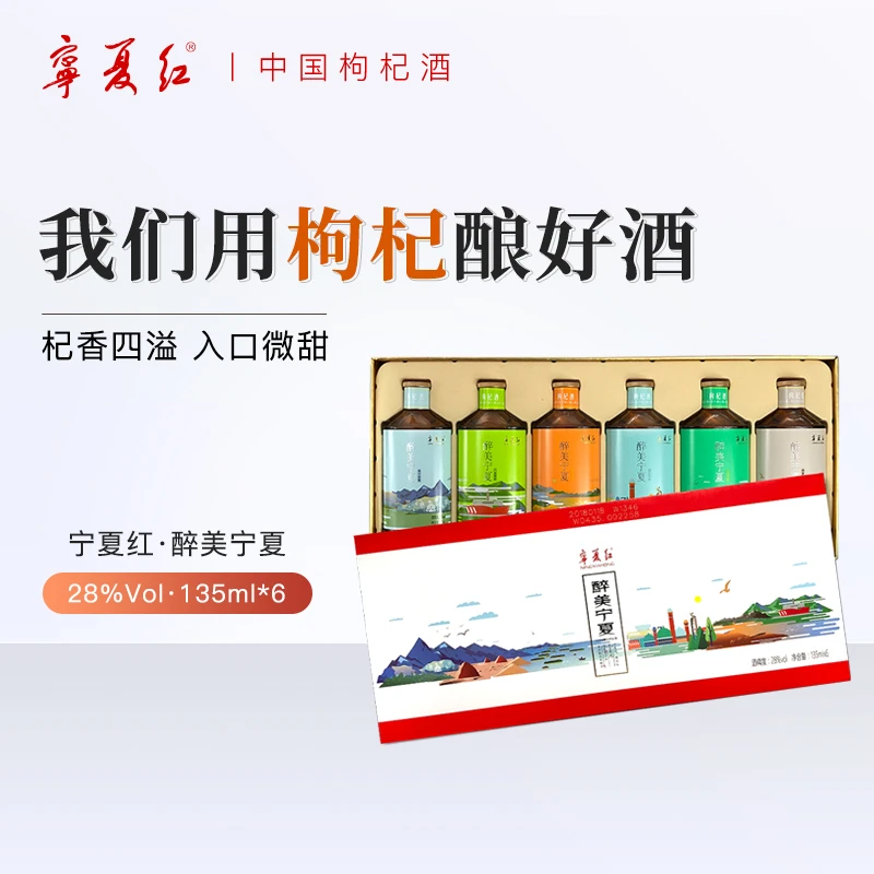 宁夏红28度醉美宁夏枸杞果酒礼盒送礼佳品微醺好物宁夏红枸杞酒