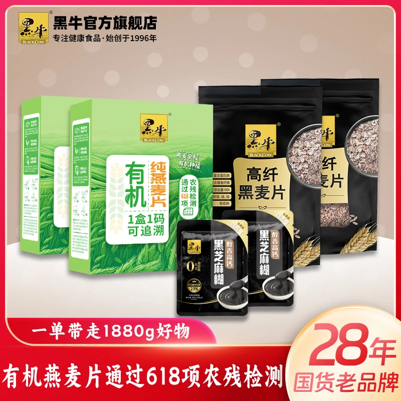 中秋佳节黑牛有机无农残燕麦片黑麦片醇香黑芝麻糊6件共1880g组合