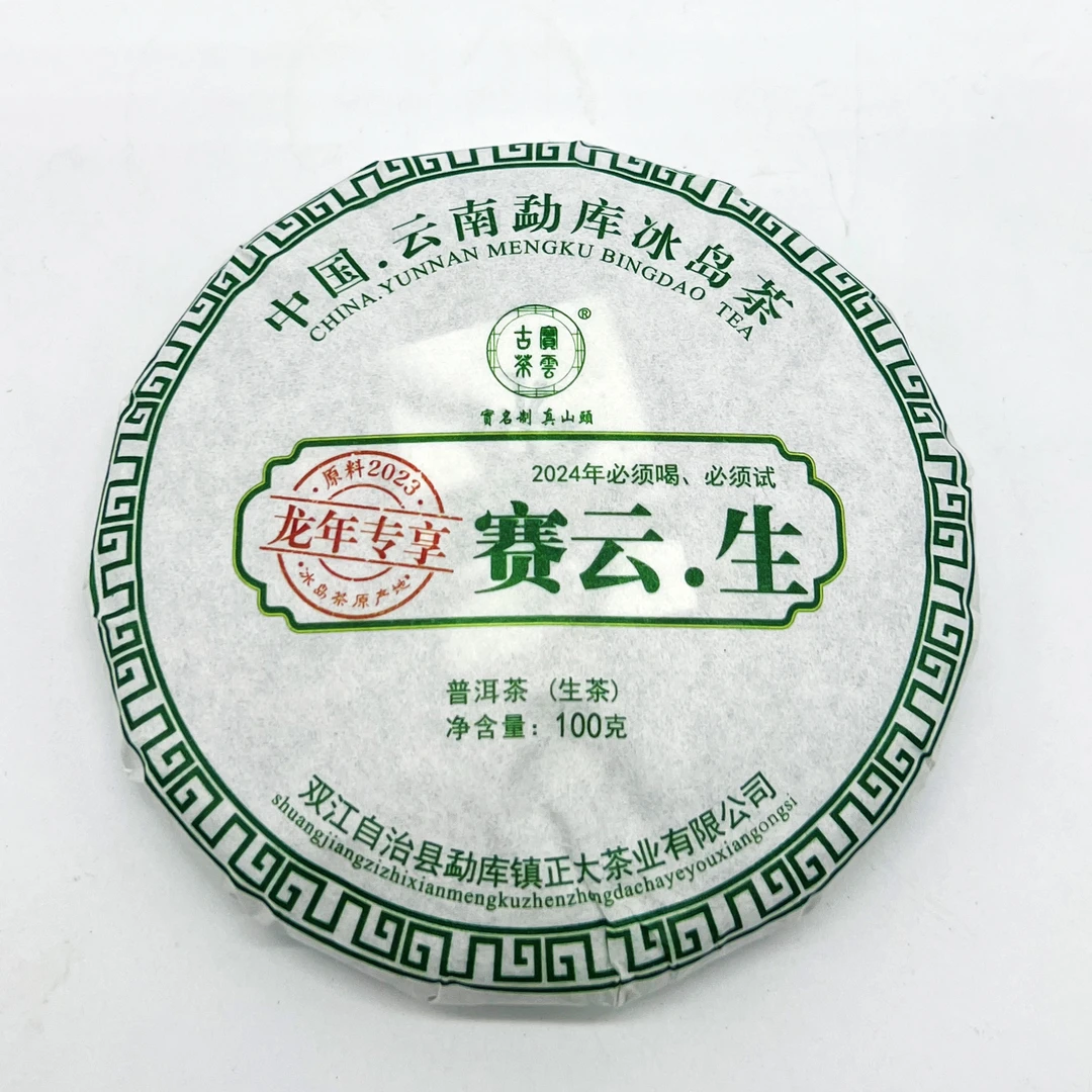 2024赛云生 普洱茶(生茶)100克/饼