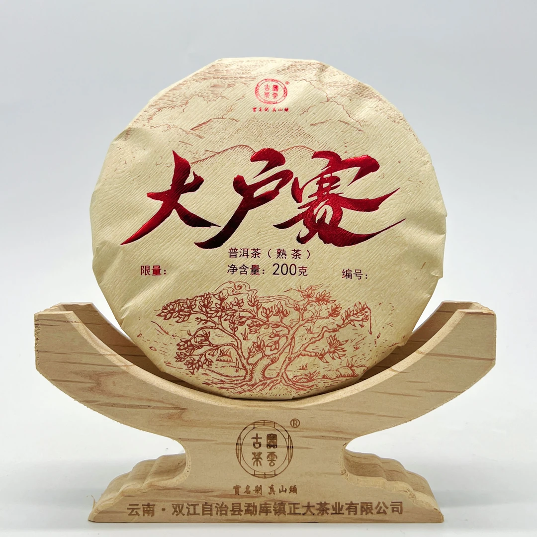 2023大户赛古树熟 普洱茶（熟茶）200g 限量版