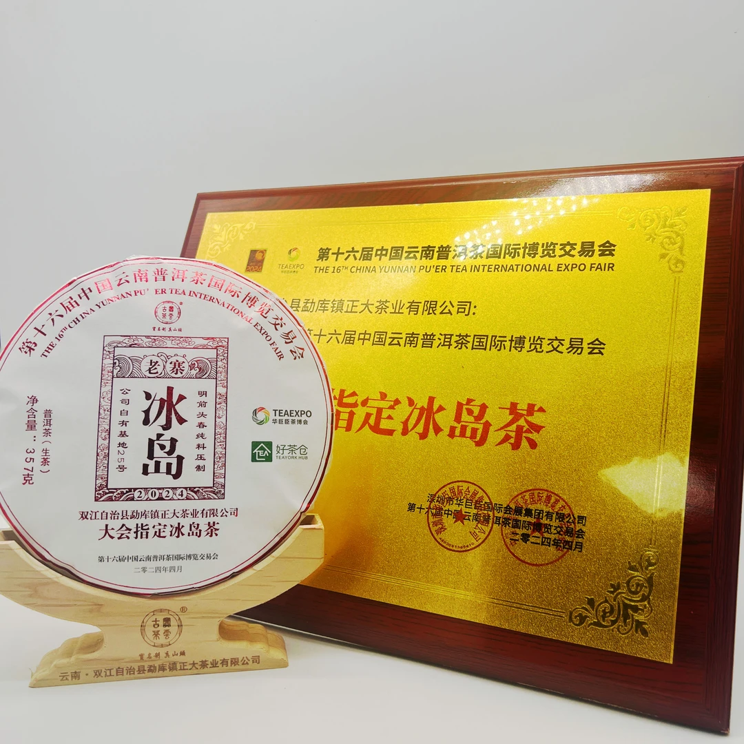 2024昆明大会指定冰岛茶 普洱茶 （生茶）357克/饼