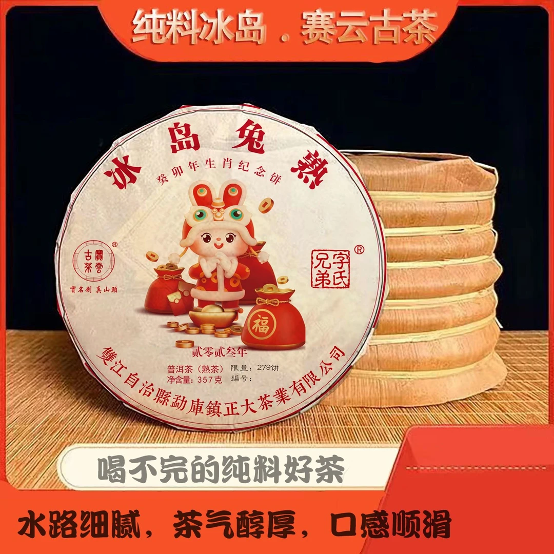 2023冰岛兔熟纪念饼（熟茶）357克