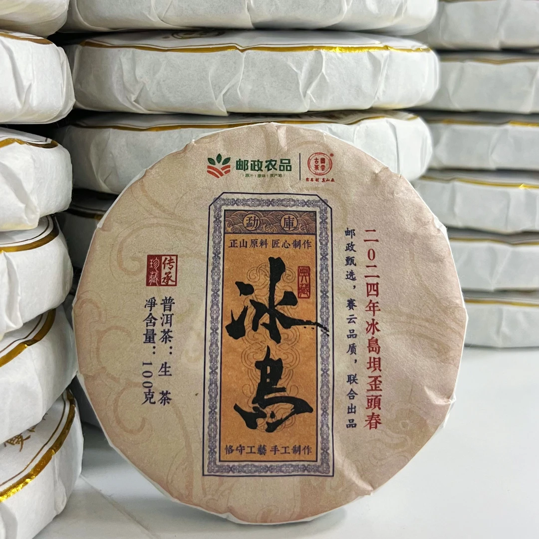 2024冰岛坝歪 头春混采 普洱茶（生茶）100g邮政农品