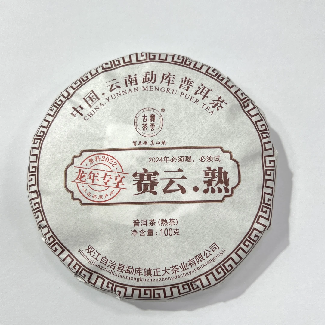 2024赛云熟 普洱茶（熟茶）100克/饼 福袋