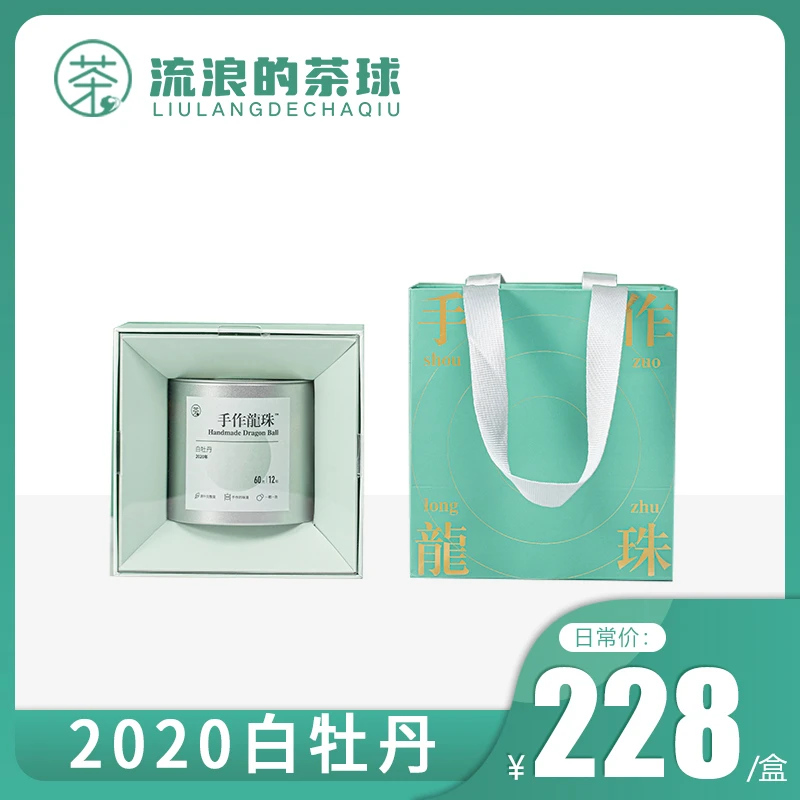 【2020年白牡丹】福鼎白茶手作龙珠2020年白牡丹60g 12颗独立便携装