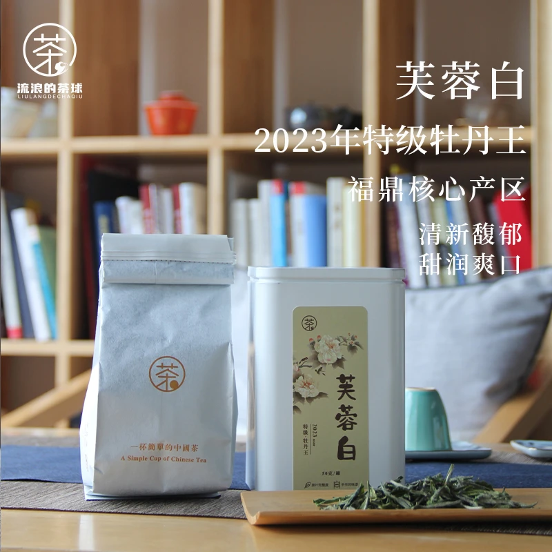 【芙蓉白·特级牡丹王】2023年特级牡丹王50g福鼎原生态产地花香甘甜