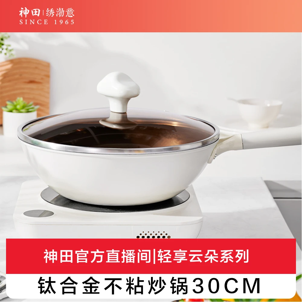 【神田直播间】云朵系列钛合金不粘炒锅30cm