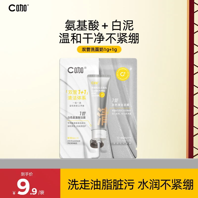 C咖双管洁面旅行装