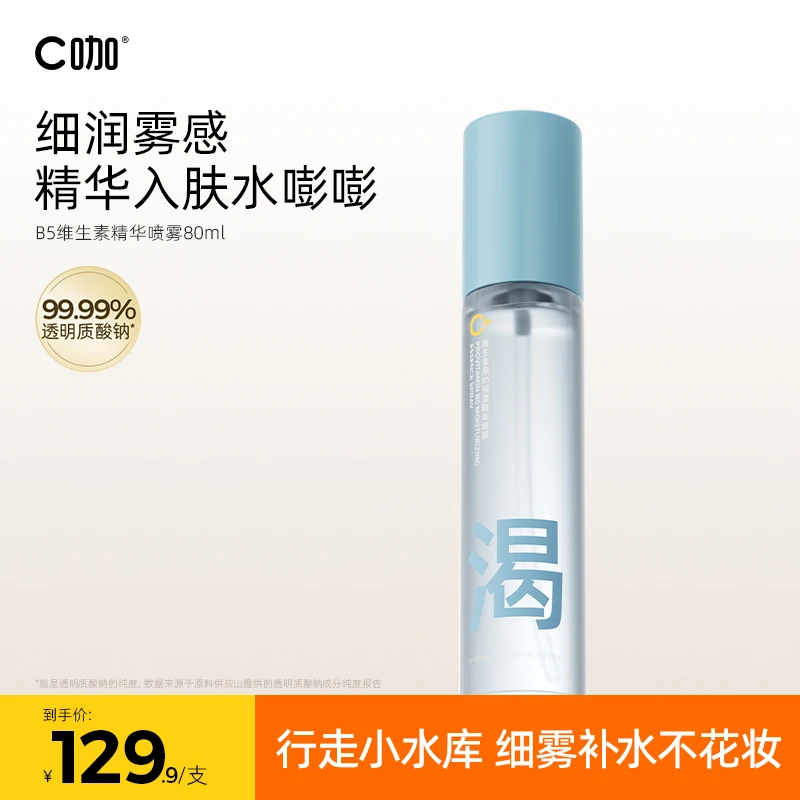 C咖b5保湿精华喷雾