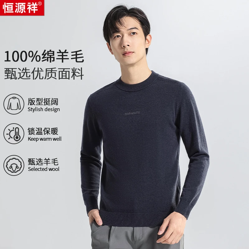 【甄选100%绵羊毛】恒源祥高品质舒适亲肤休闲百搭男士圆领羊毛衫