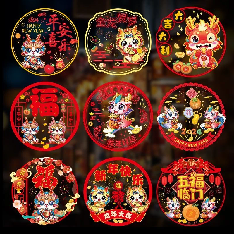 新年窗花贴玻璃贴纸静电贴2024龙年窗贴春节过年装饰贴画福字门贴